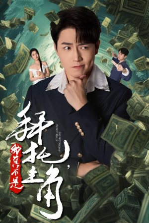 拜托，我真不是主角（51集）短剧全集完整