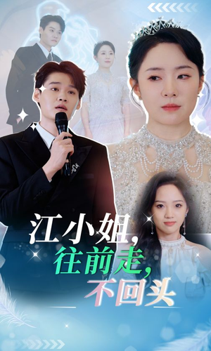 江小姐往前走不回头(28集) 江小姐往前走不回头(28集)一起追短剧