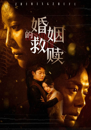 婚姻的救赎（80集）古装短剧热播