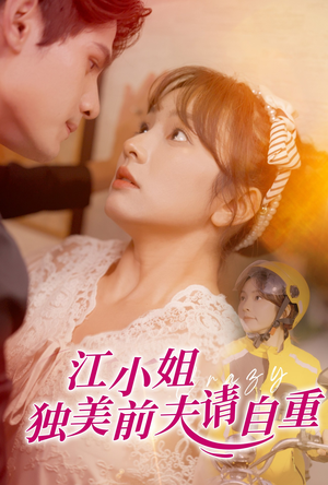江小姐独美前夫请自重(57集) 江小姐独美前夫请自重(57集)经典回顾免费看