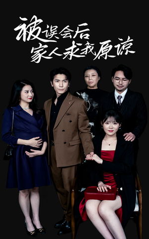 被误会后家人求我原谅（31集）热门短剧推荐。