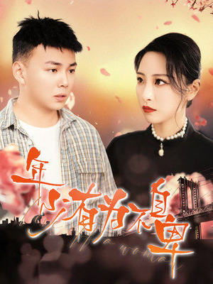 年少有为不自卑（46集）短剧推荐上热门