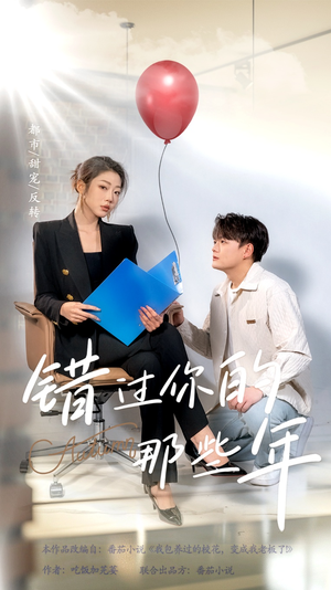 错过你的那些年（61集）热门短剧推荐。