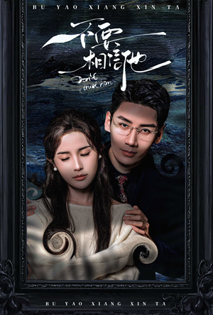 不要相信他(61集) 不要相信他(61集)全剧免费观看