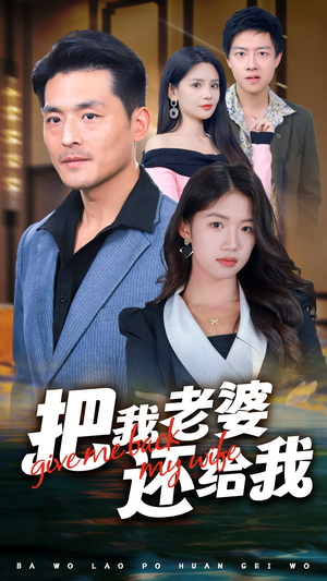 把我老婆还给我(70集) 把我老婆还给我(70集)高质量短剧推荐