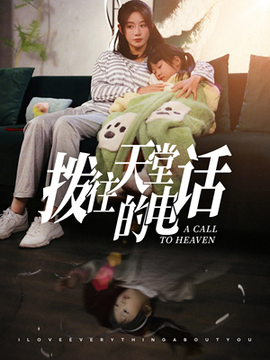 拨往天堂的电话(67集) 拨往天堂的电话(67集)熬夜追短剧