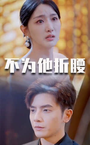 不为他折腰(60集) 不为他折腰(60集)好看短剧推荐