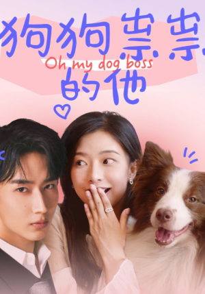 狗狗祟祟的他（52集）独家内容免费看