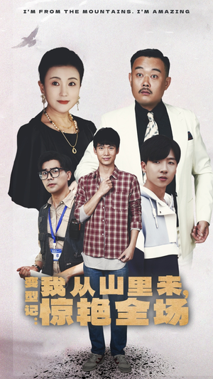 变形记：我从山里来，惊艳全场（70集）短剧在哪个平台