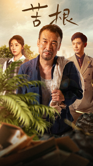 苦根（71集）直接追到结尾