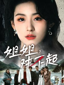 姐姐对不起（80集）热门短剧追到爽