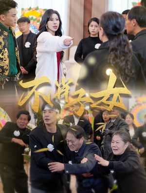 不肖子女（33集）排行榜前十短剧