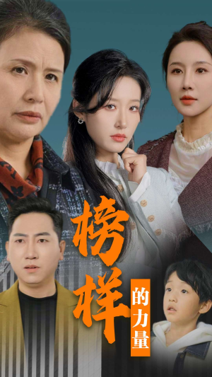 榜样的力量＆勿以恶小而为之（30集）好看的短剧