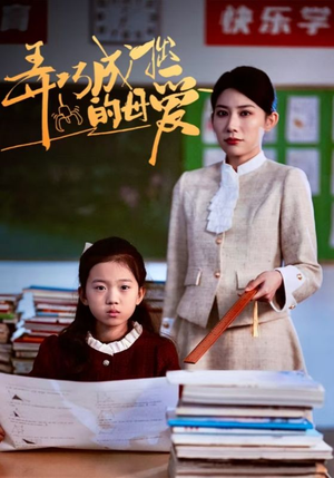 弄巧成拙的母爱＆沉重的爱（34集）短剧太好看了吧