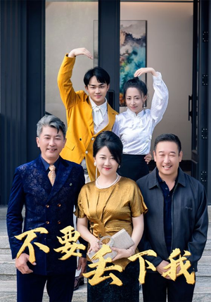 不要丢下我（55集）超好看古装短剧