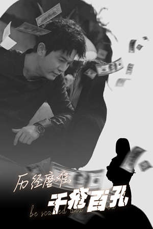 历尽磨难的爱千疮百孔（31集）追短剧看全集