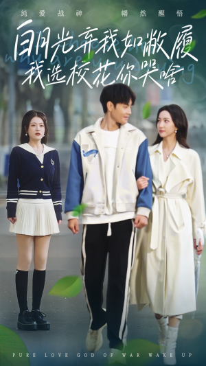 白月光弃我如敝履我选校花你哭啥（59集）爆款短剧追不停