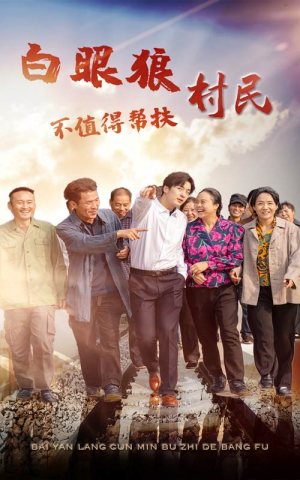 白眼狼村民不值得帮扶（36集）短剧介绍