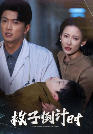 救子倒计时（30集）精彩短剧片段