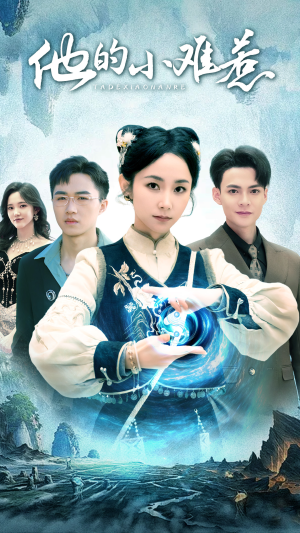 他的小难惹（74集）短剧热播抢先看