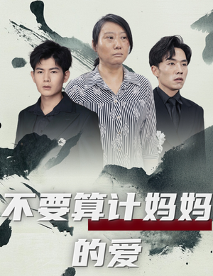 不要算计妈妈的爱（72集）免费看