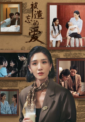 被遗忘的爱(53集) 被遗忘的爱(53集)全集在线看