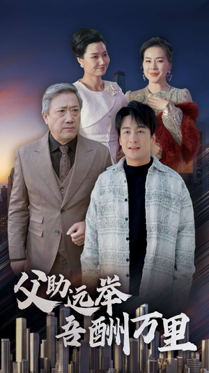 父助远举吾酬万里（70集）在线看