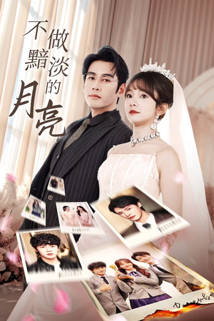 不做黯淡的月亮（33集）超好看短剧推荐