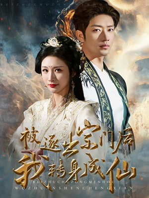 被逐出宗门后我转身成仙(70集) 被逐出宗门后我转身成仙(70集)百亿短剧抢先看