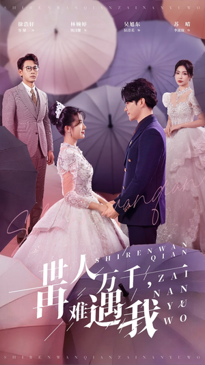 世人万千再难遇我(33集) 世人万千再难遇我(33集)短剧推荐上热门