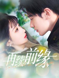 再续前缘（103集）太好看了短剧