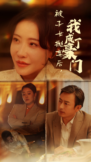 被子女抛弃后,我成了豪门(70集) 被子女抛弃后,我成了豪门(70集)热门短剧推荐