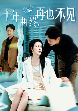 十年曲终再也不见(32集) 十年曲终再也不见(32集)好看上头短剧