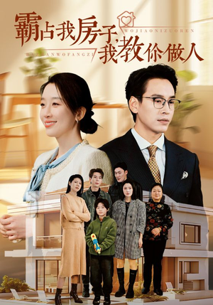 霸占我房子，我教你做人（42集）每日分享短剧