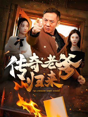 传奇老爹归来(74集) 传奇老爹归来(74集)超甜短剧抢先看