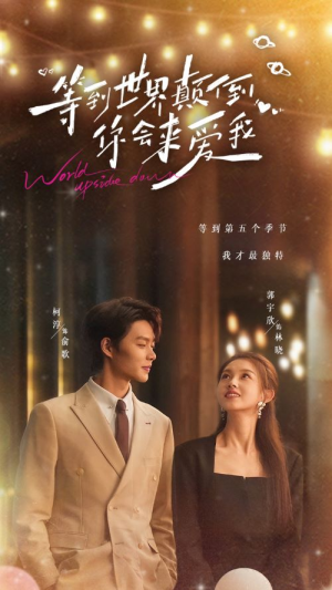 等到世界颠倒你会来爱我（85集）最热门短剧来了