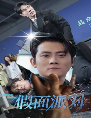 假面派对（60集）热门爆款短剧
