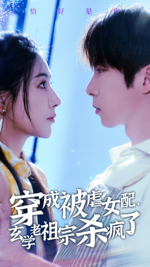 穿成被虐女配，玄学老祖宗杀疯了（65集）河马免费短剧