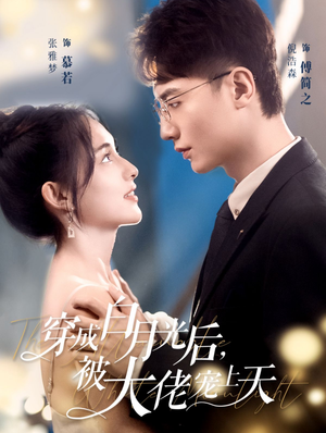 穿成白月光后,被大佬宠上天(90集) 穿成白月光后,被大佬宠上天(90集)短剧后续更精彩