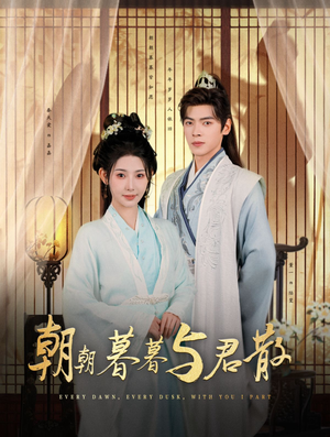 朝朝暮暮与君散（26集）精彩短剧上线