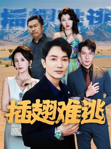 插翅难逃（43集）短剧更新抢先看