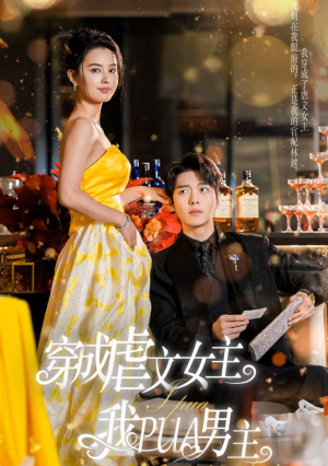 穿成虐文女主我PUA男主（22集）精彩短剧后续