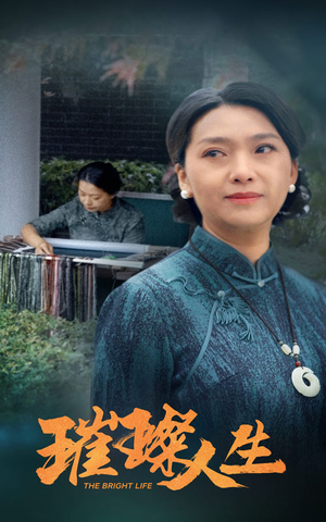 璀璨人生（50集）好看短剧追不停