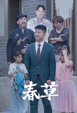 春草（34集）热门短剧免费看