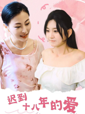 迟到十八年的爱（70集）红果免费看短剧