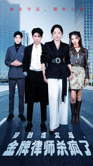 穿到虐文后,金牌律师杀疯了(41集) 穿到虐文后,金牌律师杀疯了(41集)精彩不断免费看