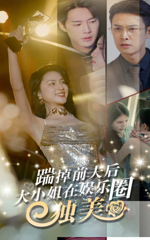 踹掉前夫后,大小姐在娱乐圈独美(80集) 踹掉前夫后,大小姐在娱乐圈独美(80集)独家资源免费看