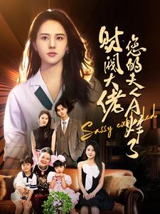 财阀大佬您的夫人A炸了（99集）热门短剧又来了