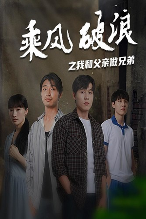 乘风破浪之我和父亲做兄弟（60集）短剧精彩不断