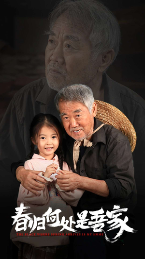 春归何处是吾家(59集) 春归何处是吾家(59集)今日最火短剧